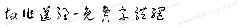 故作逞强字体转换