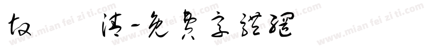 故國無清字体转换