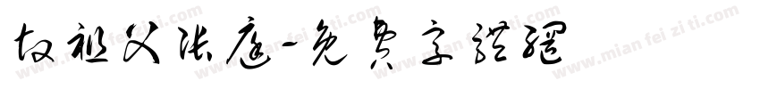 故祖父张庭字体转换