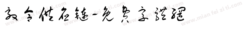 效合供应链字体转换