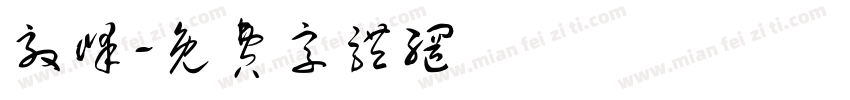 效峰字体转换