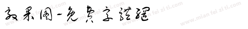 效果图字体转换