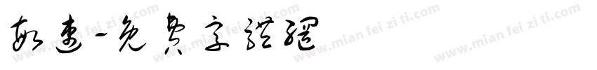 敏速字体转换