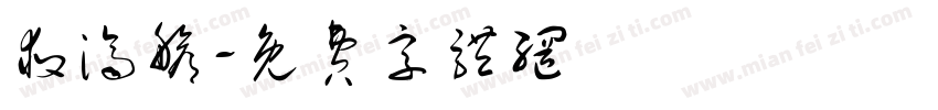 救济舱字体转换