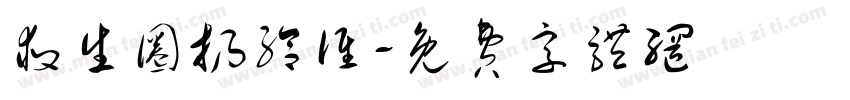 救生圈扔给谁字体转换