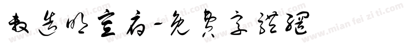 敕造明宣府字体转换