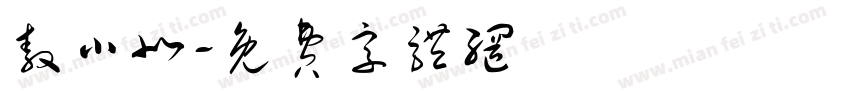 敖小北字体转换