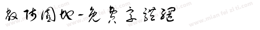 教师园地字体转换