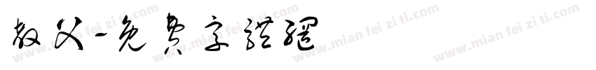 教父字体转换