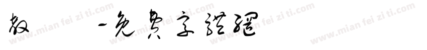 教練車字体转换