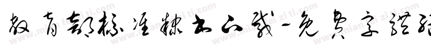 教育部标准隶书下载字体转换
