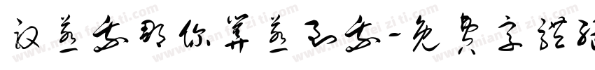 敢惹我那你算惹到我字体转换