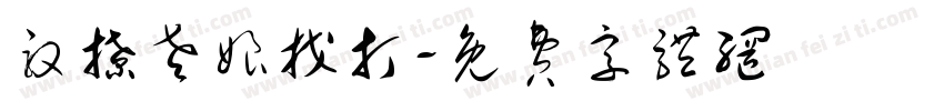 敢撩老娘找打字体转换