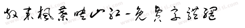 散来枫叶映山红字体转换