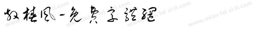 散椿风字体转换