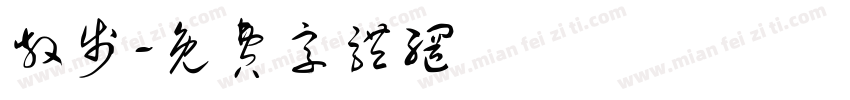 散步字体转换