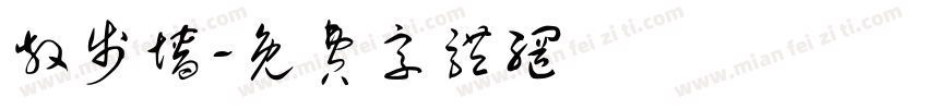 散步墙字体转换