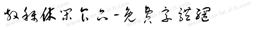散称休闲食品字体转换