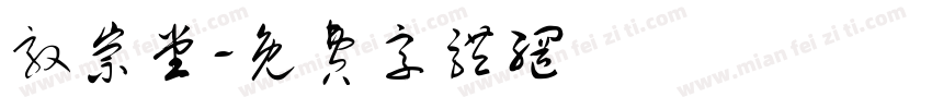敦崇堂字体转换