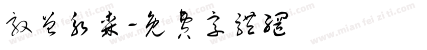 敦曾永森字体转换