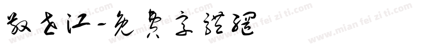 敬世江字体转换