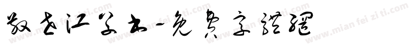 敬世江草书字体转换