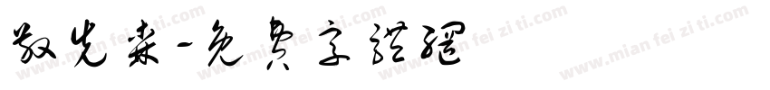 敬先森字体转换