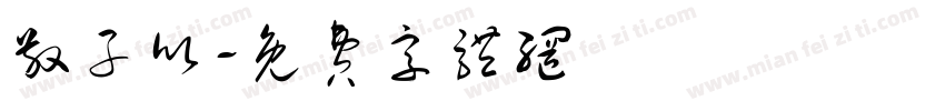敬子欣字体转换