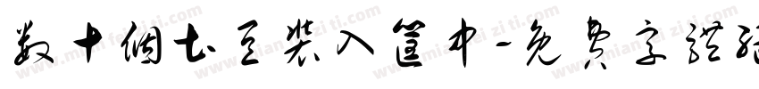 数十个土豆装入筐中字体转换