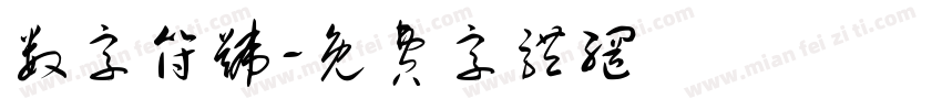 数字符号字体转换