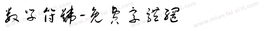 数学符号字体转换