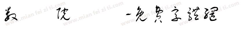 数學學院圖書館字体转换