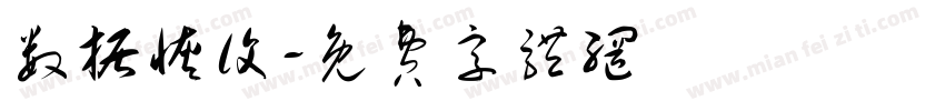 数据恢复字体转换