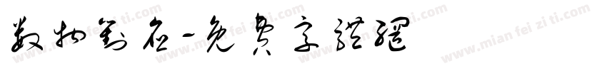 数物对应字体转换