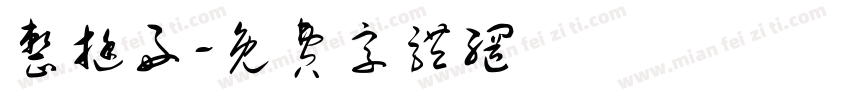 整挺好字体转换