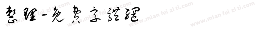 整理字体转换