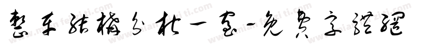 整车结构分析一室字体转换