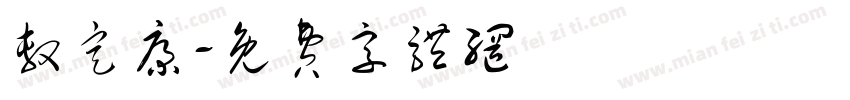 敷定康字体转换