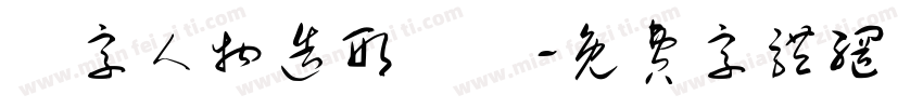 數字人物造形設計字体转换