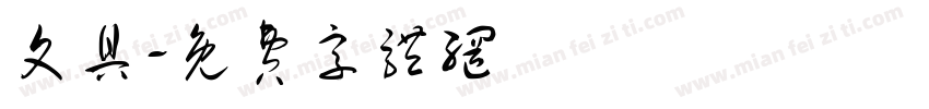 文具字体转换