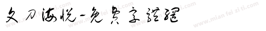文刀海悦字体转换