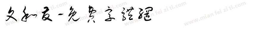 文和友字体转换