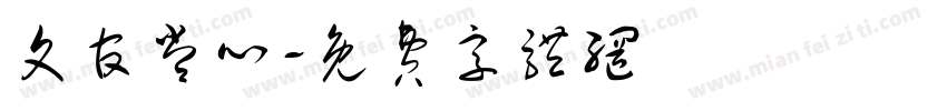 文官常心字体转换