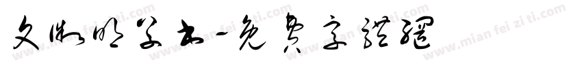 文微明草书字体转换