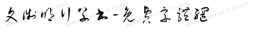 文徵明行草书字体转换