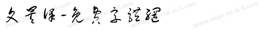 文昊泽字体转换