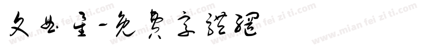 文曲星字体转换