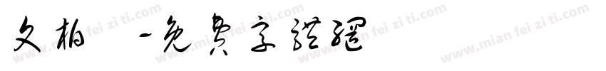 文柏喬字体转换