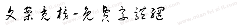 文案竞榜字体转换