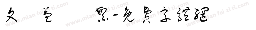 文權益簡轉繁字体转换